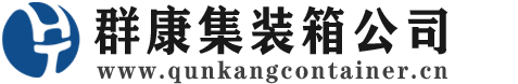 布尔津集装箱 - 布尔津二手集装箱 - 布尔津海运集装箱 - 群康集装箱服务公司